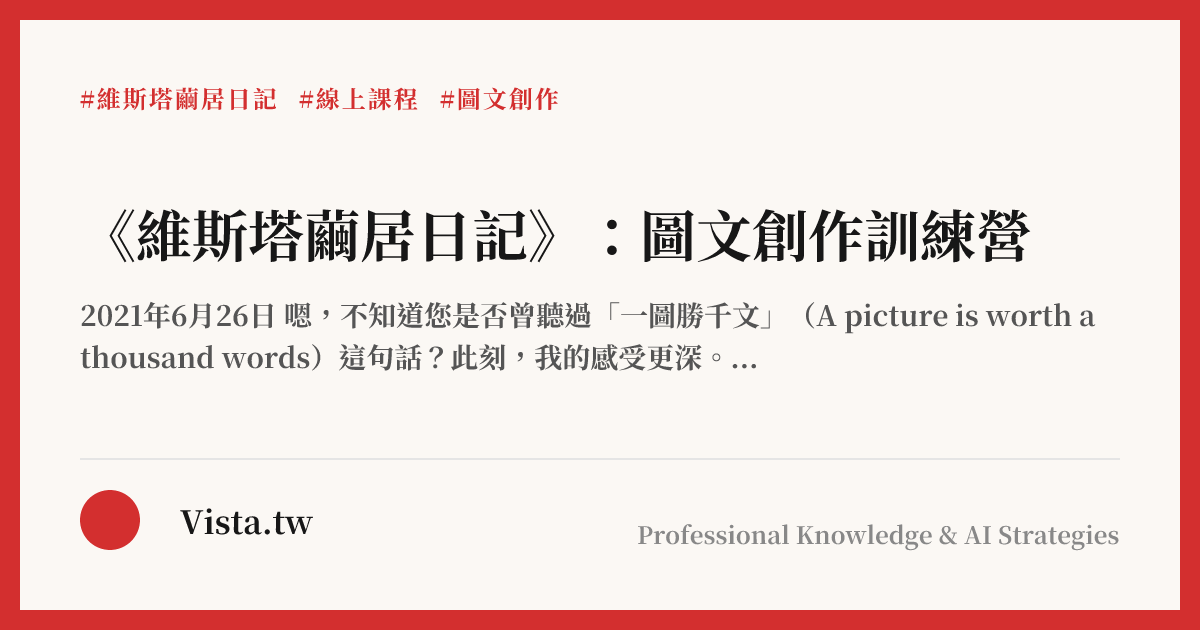 《維斯塔繭居日記》：圖文創作訓練營