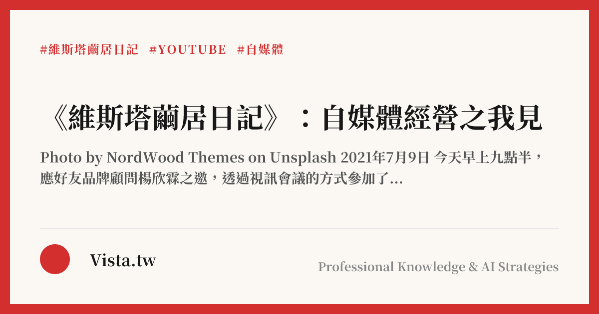 《維斯塔繭居日記》：自媒體經營之我見