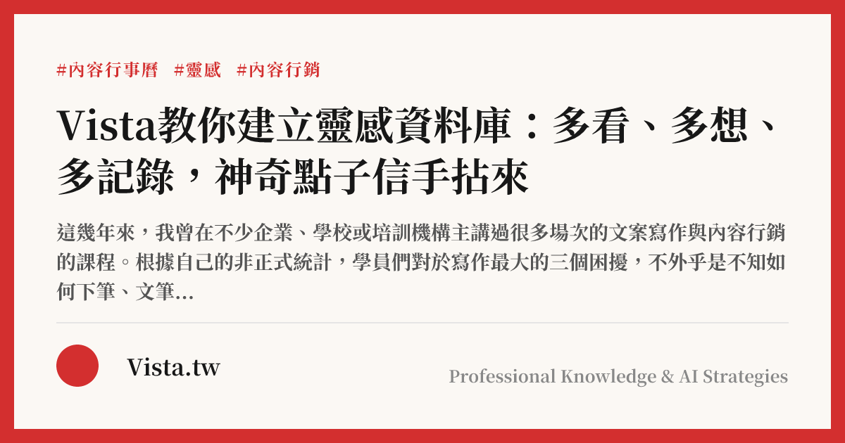 Vista教你建立靈感資料庫：多看、多想、多記錄，神奇點子信手拈來