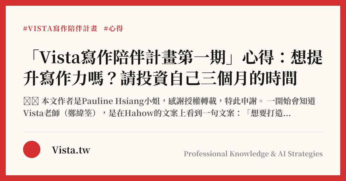 「Vista寫作陪伴計畫第一期」心得：想提升寫作力嗎？請投資自己三個月的時間