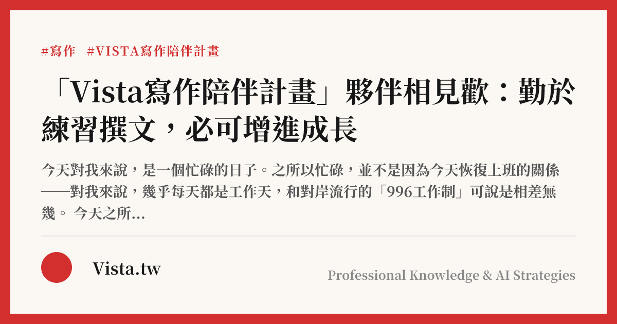 「Vista寫作陪伴計畫」夥伴相見歡：勤於練習撰文，必可增進成長