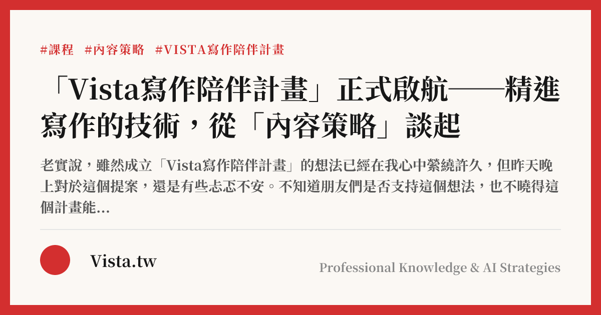 「Vista寫作陪伴計畫」正式啟航──精進寫作的技術，從「內容策略」談起