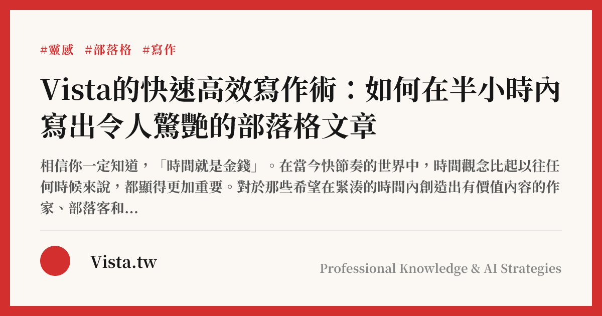 Vista的快速高效寫作術：如何在半小時內寫出令人驚艷的部落格文章