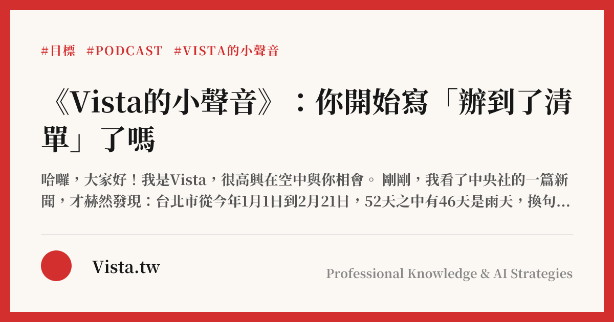 《Vista的小聲音》：你開始寫「辦到了清單」了嗎