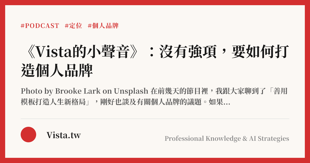 《Vista的小聲音》：沒有強項，要如何打造個人品牌