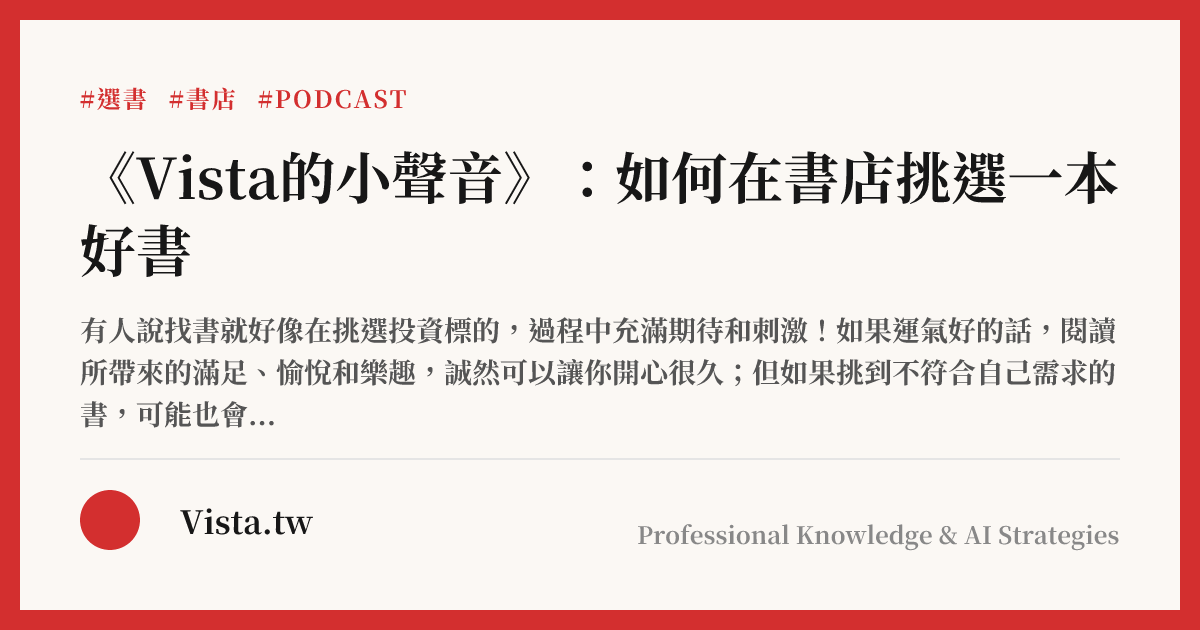 《Vista的小聲音》：如何在書店挑選一本好書