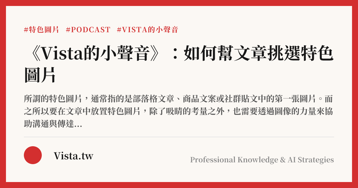 《Vista的小聲音》：如何幫文章挑選特色圖片