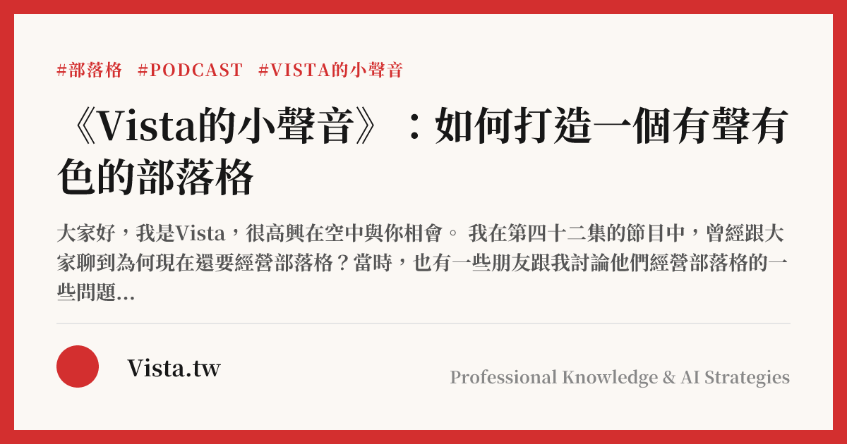 《Vista的小聲音》：如何打造一個有聲有色的部落格
