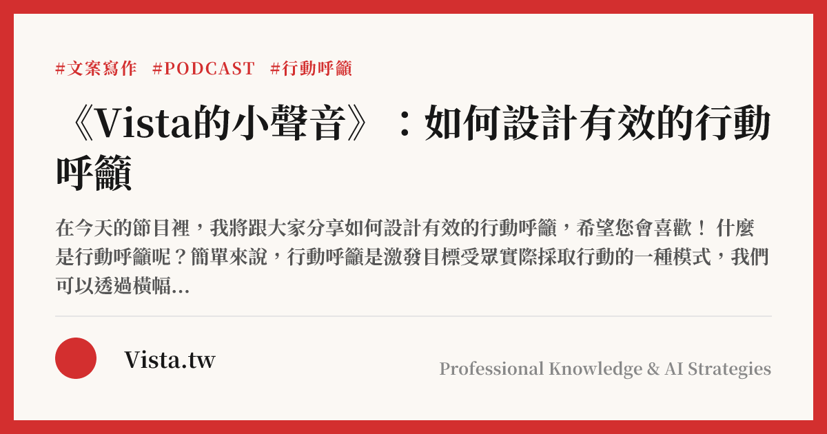 《Vista的小聲音》：如何設計有效的行動呼籲