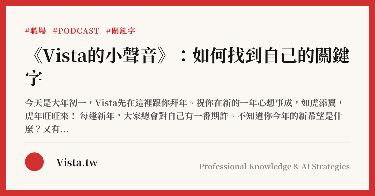 《Vista的小聲音》：如何找到自己的關鍵字