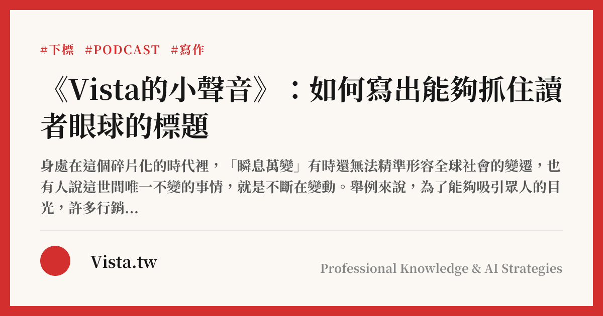 《Vista的小聲音》：如何寫出能夠抓住讀者眼球的標題