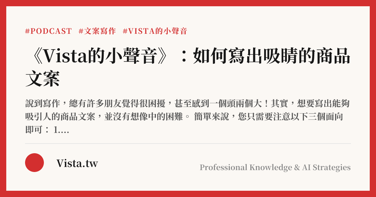 《Vista的小聲音》：如何寫出吸睛的商品文案