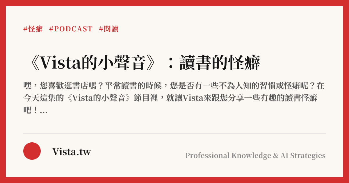 《Vista的小聲音》：讀書的怪癖