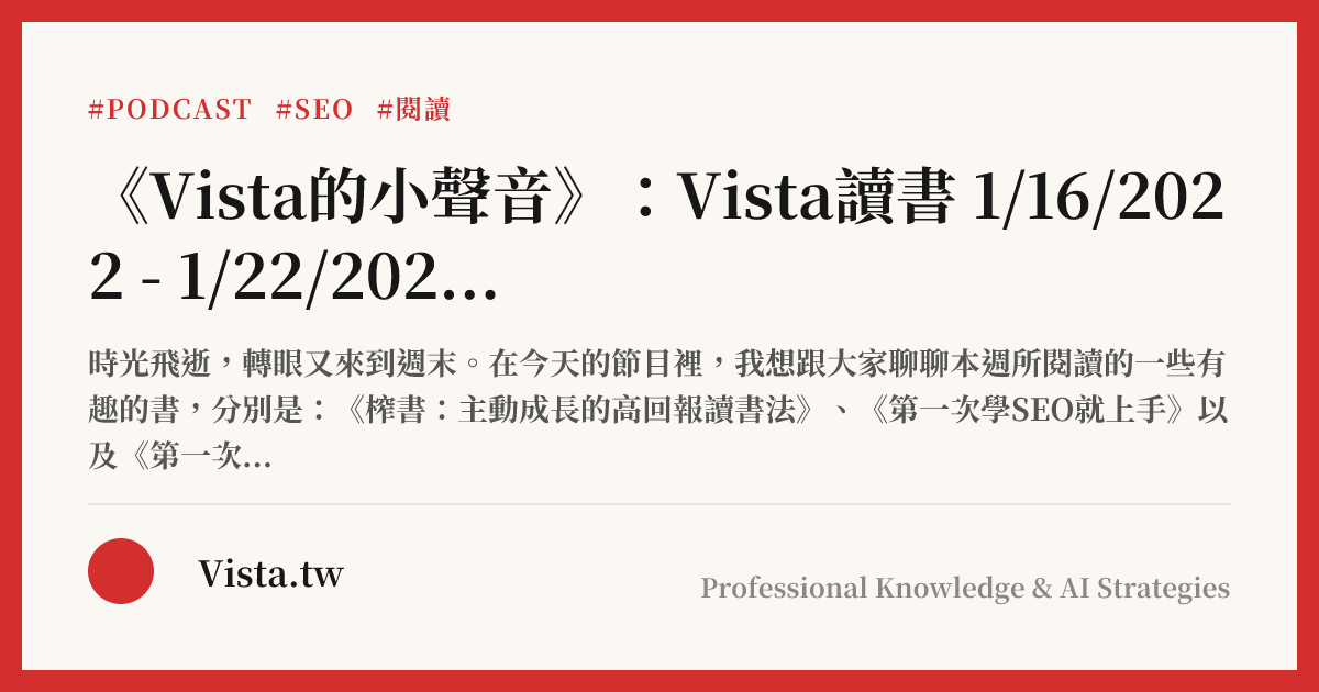 《Vista的小聲音》：Vista讀書 1/16/2022 - 1/22/2022