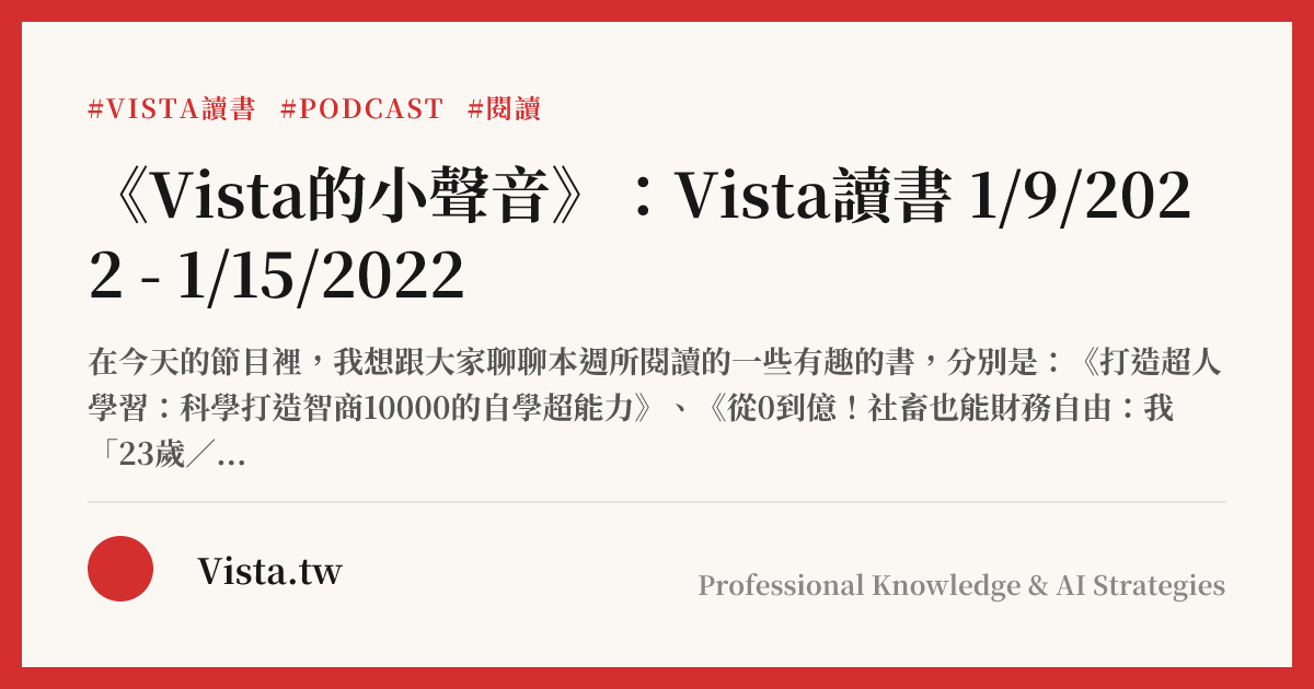 《Vista的小聲音》：Vista讀書 1/9/2022 - 1/15/2022