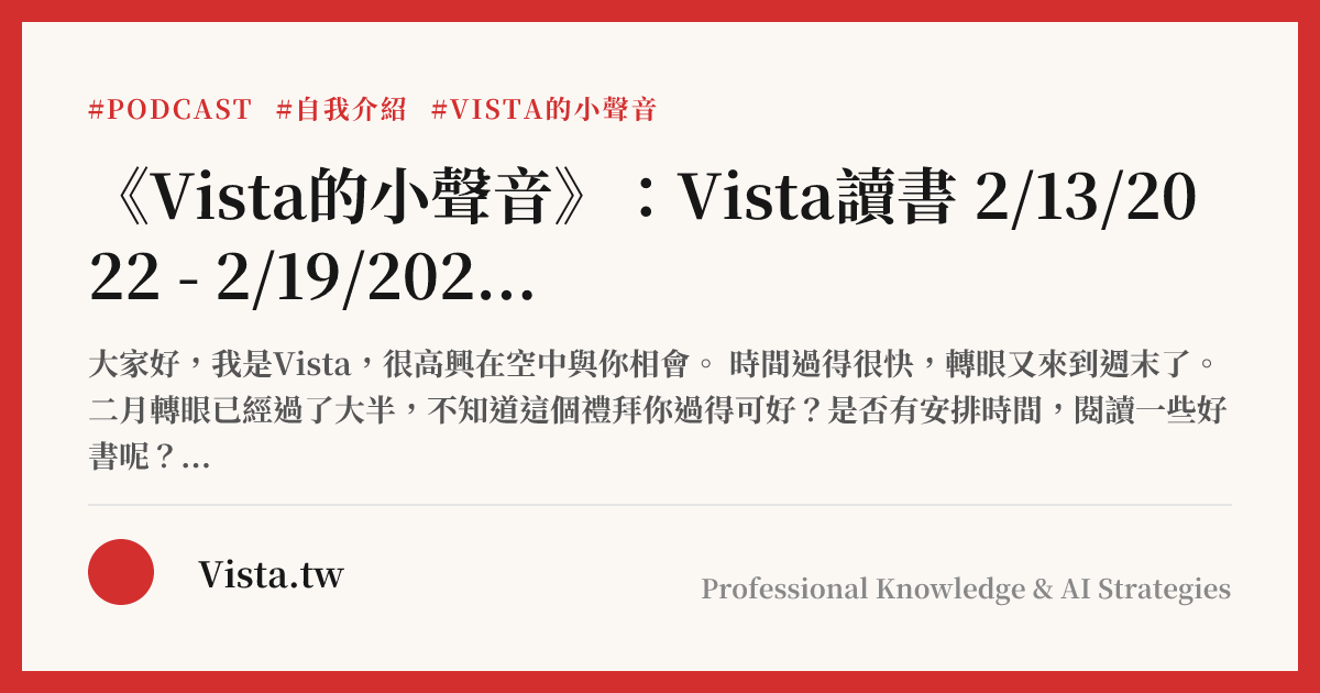 《Vista的小聲音》：Vista讀書 2/13/2022 - 2/19/2022