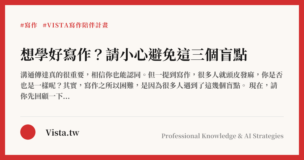 想學好寫作？請小心避免這三個盲點