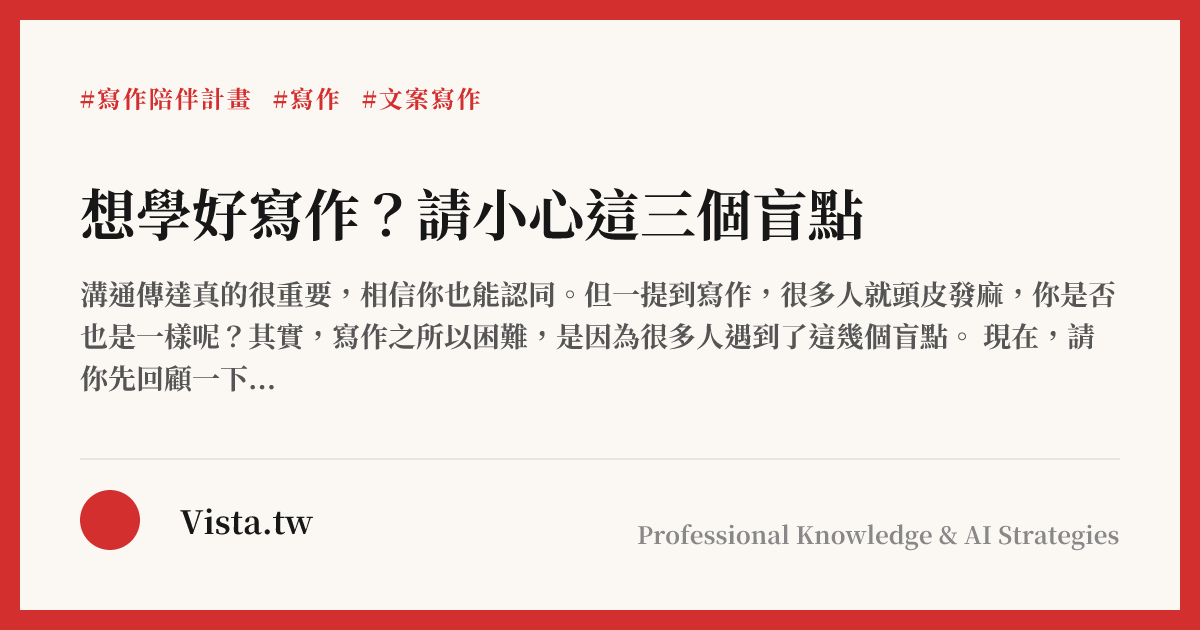 想學好寫作？請小心這三個盲點