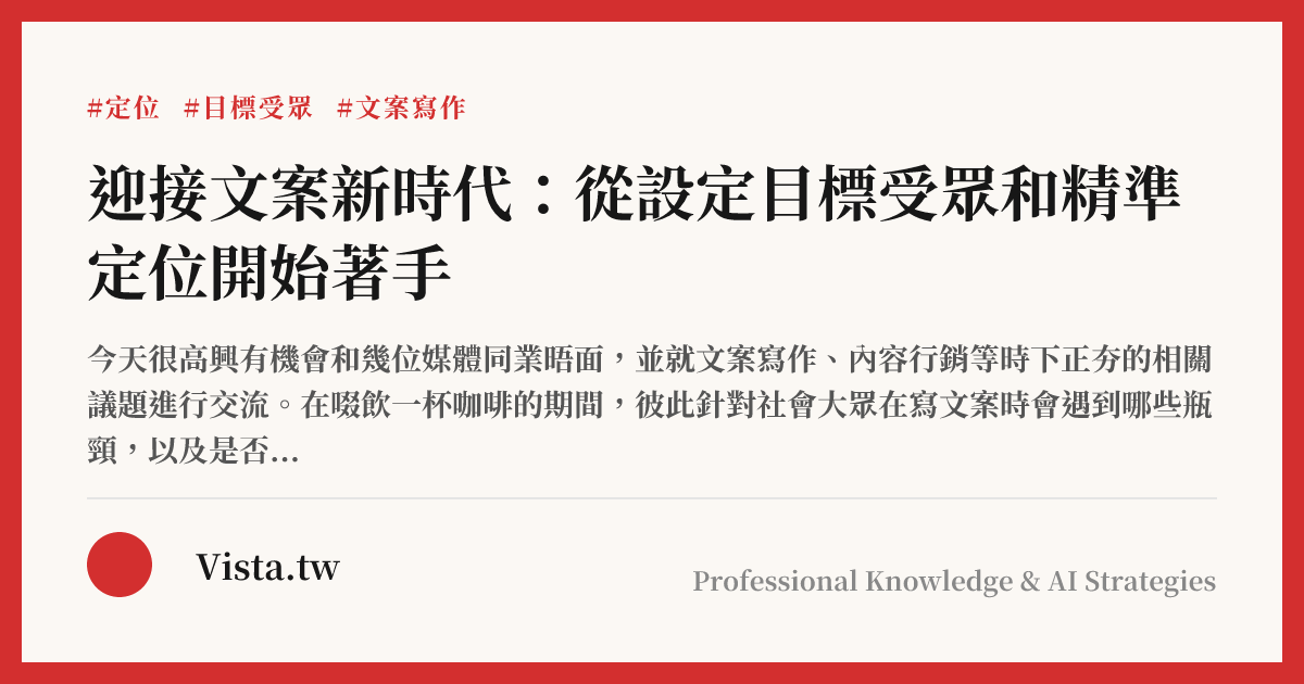 迎接文案新時代：從設定目標受眾和精準定位開始著手