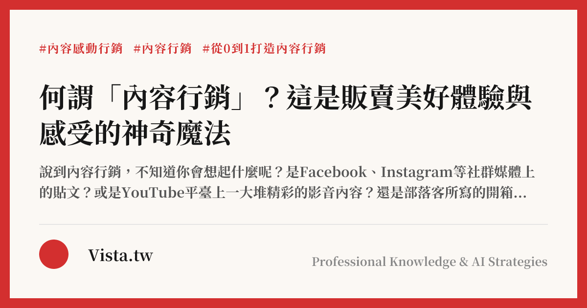 何謂「內容行銷」？這是販賣美好體驗與感受的神奇魔法