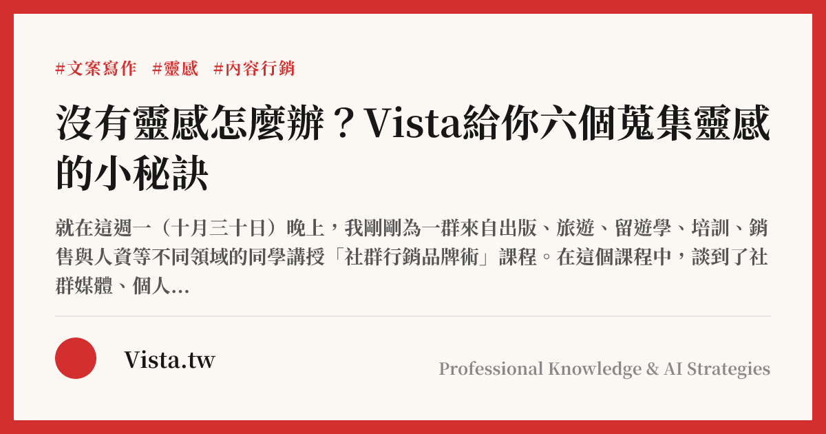 沒有靈感怎麼辦？Vista給你六個蒐集靈感的小秘訣