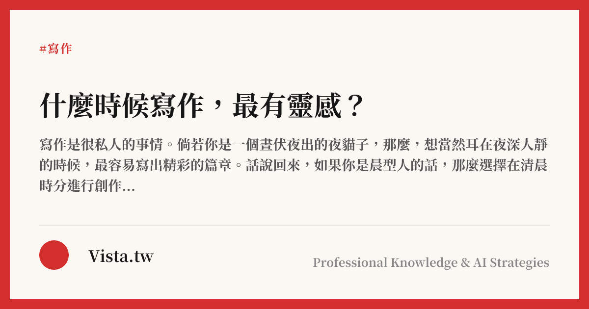 什麼時候寫作，最有靈感？