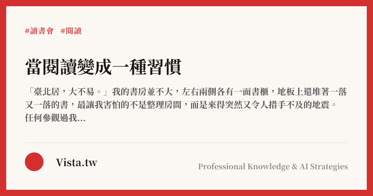 當閱讀變成一種習慣