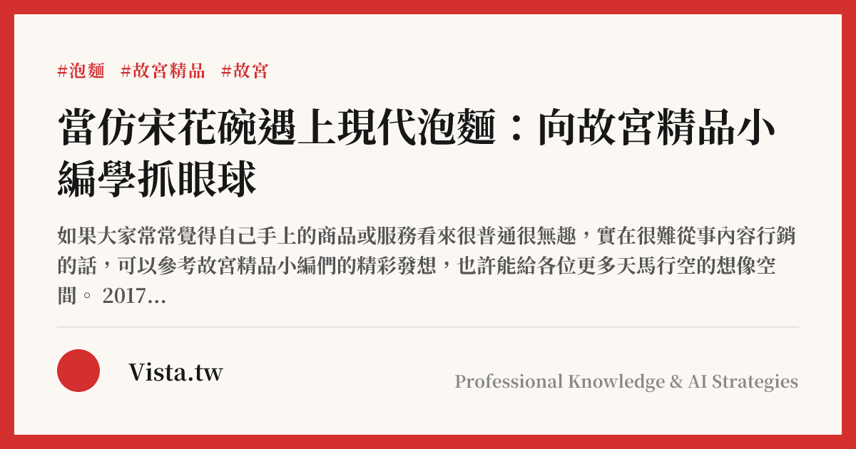 當仿宋花碗遇上現代泡麵：向故宮精品小編學抓眼球