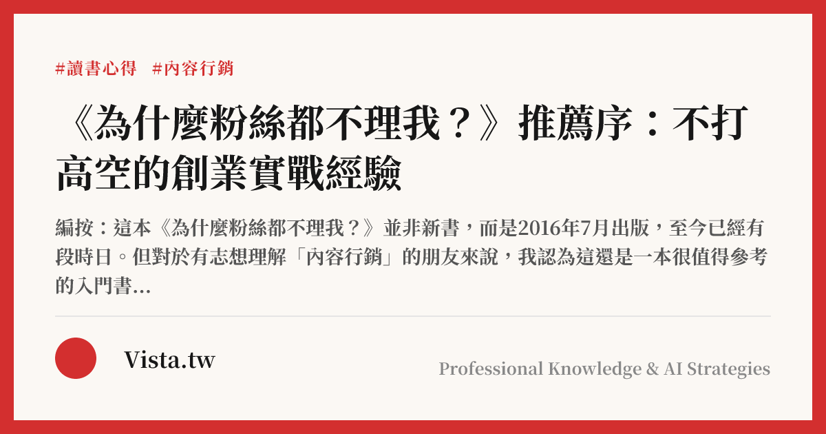 《為什麼粉絲都不理我？》推薦序：不打高空的創業實戰經驗