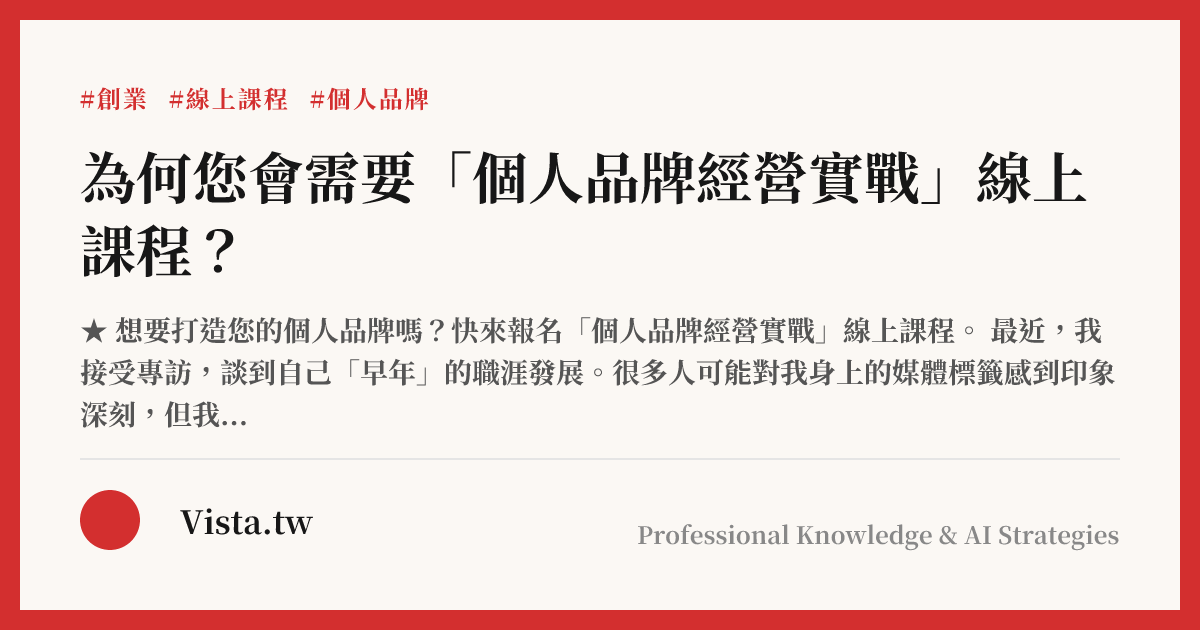 為何您會需要「個人品牌經營實戰」線上課程？