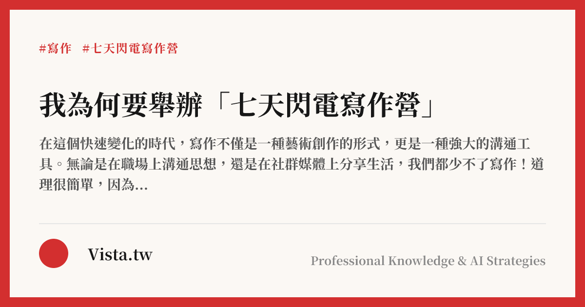 我為何要舉辦「七天閃電寫作營」