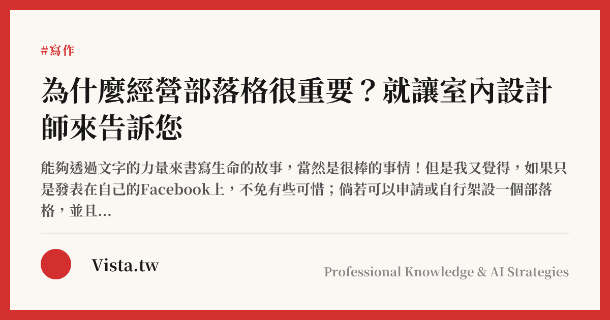 為什麼經營部落格很重要？就讓室內設計師來告訴您