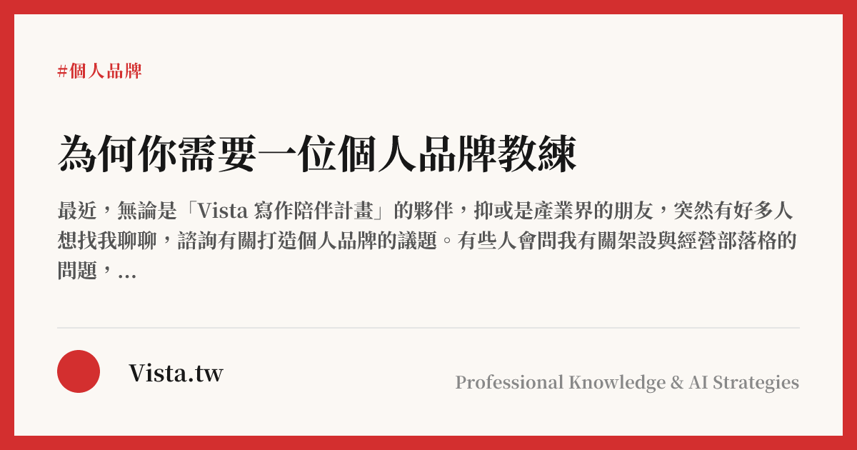 為何你需要一位個人品牌教練