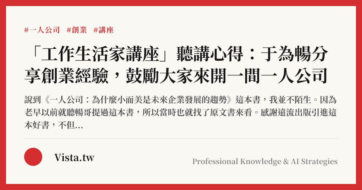 「工作生活家講座」聽講心得：于為暢分享創業經驗，鼓勵大家來開一間一人公司