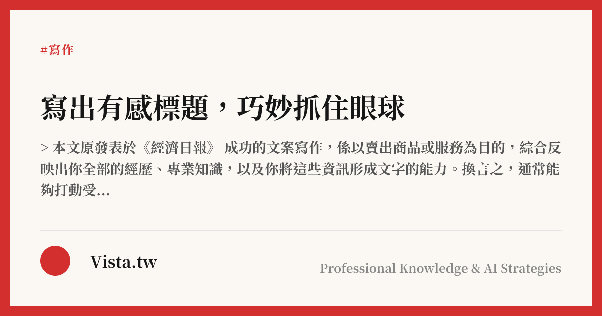 寫出有感標題，巧妙抓住眼球