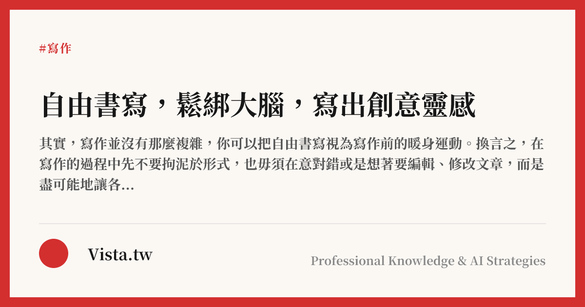 自由書寫，鬆綁大腦，寫出創意靈感