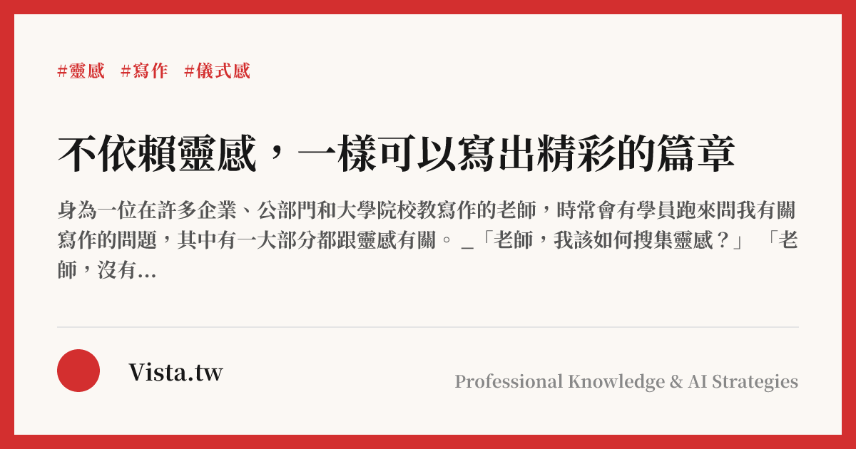 不依賴靈感，一樣可以寫出精彩的篇章