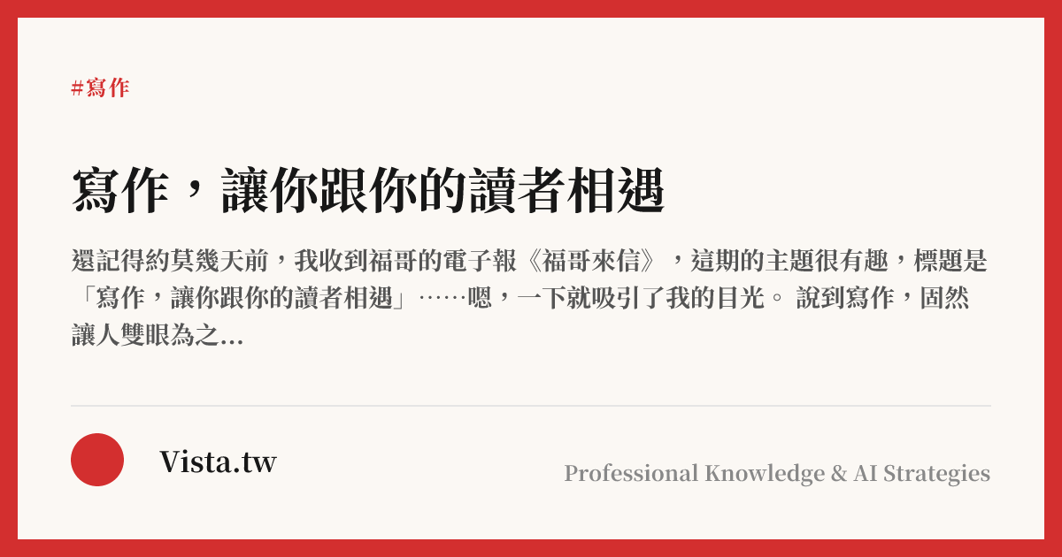 寫作，讓你跟你的讀者相遇