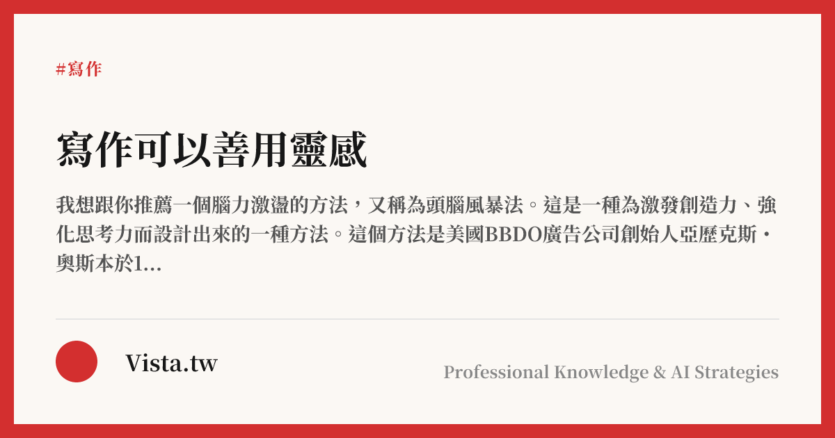 寫作可以善用靈感