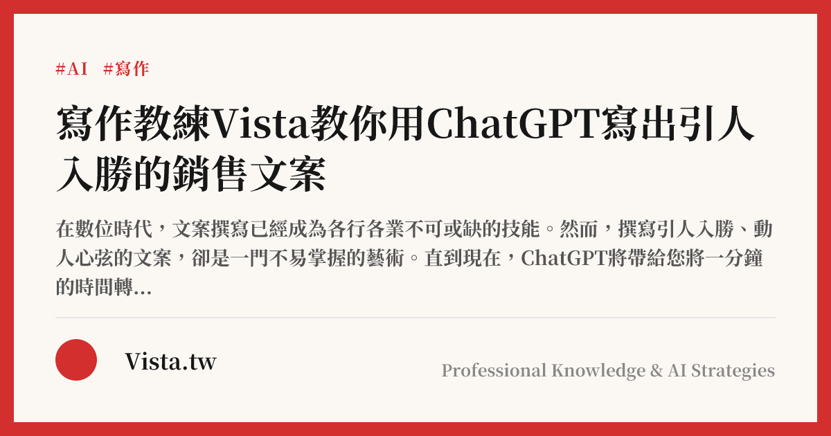 寫作教練Vista教你用ChatGPT寫出引人入勝的銷售文案
