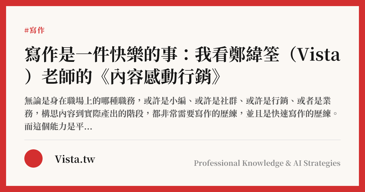 寫作是一件快樂的事：我看鄭緯筌（Vista）老師的《內容感動行銷》
