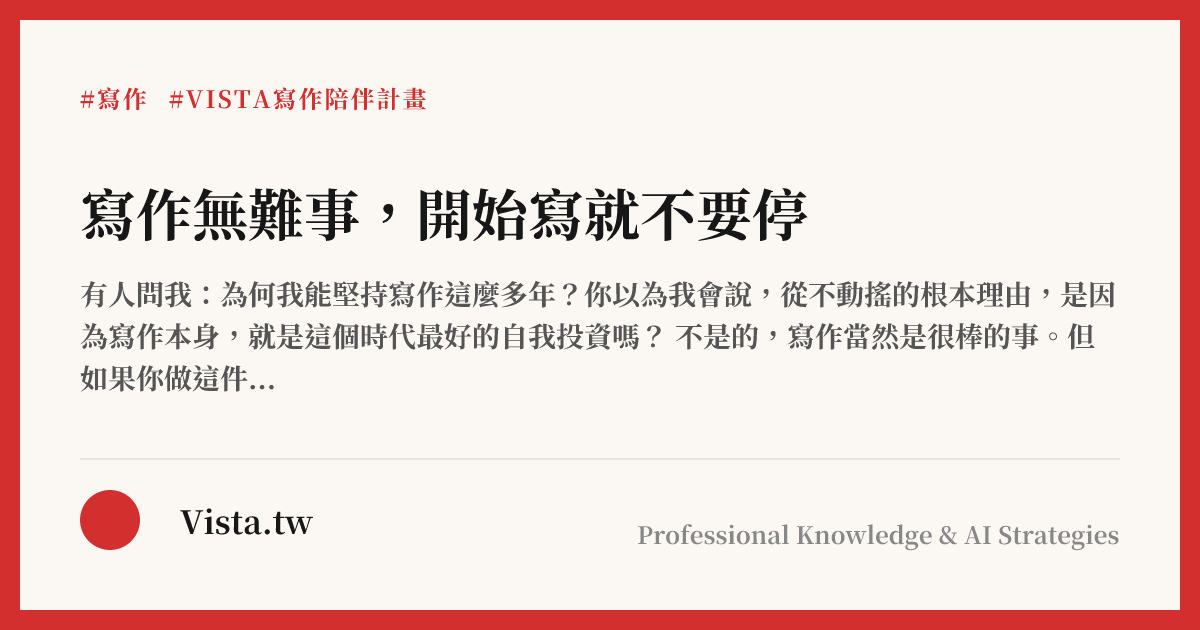 寫作無難事，開始寫就不要停