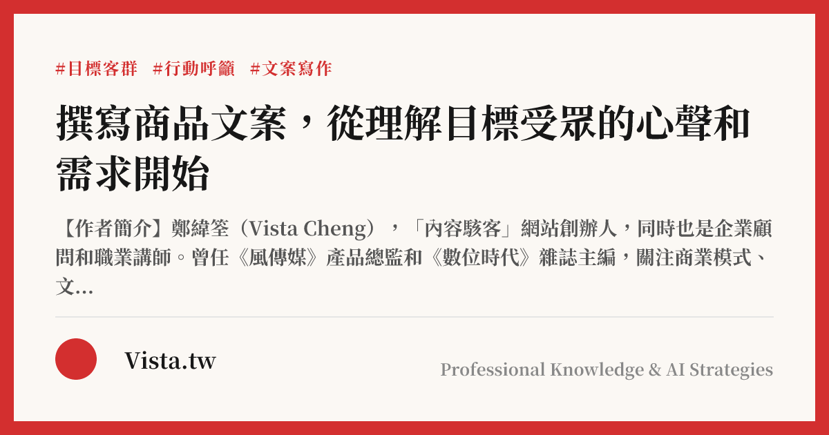 撰寫商品文案，從理解目標受眾的心聲和需求開始