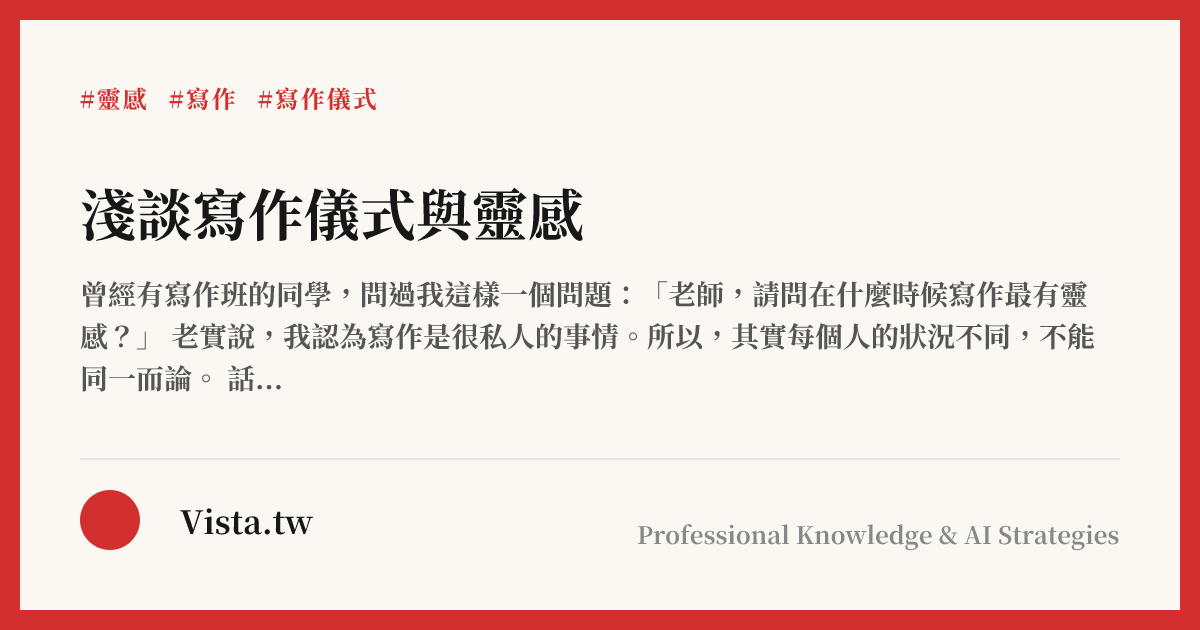 淺談寫作儀式與靈感