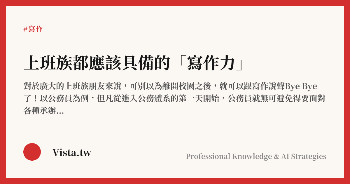 上班族都應該具備的「寫作力」