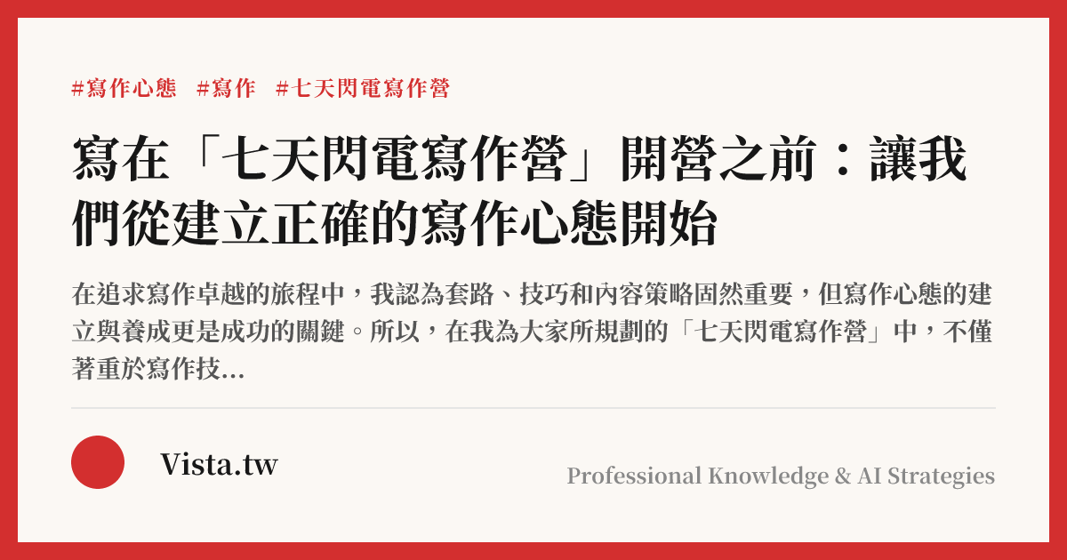 寫在「七天閃電寫作營」開營之前：讓我們從建立正確的寫作心態開始