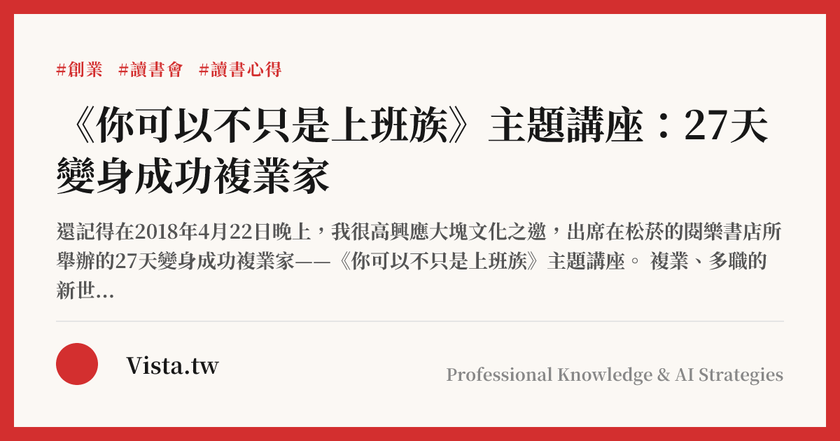 《你可以不只是上班族》主題講座：27天變身成功複業家