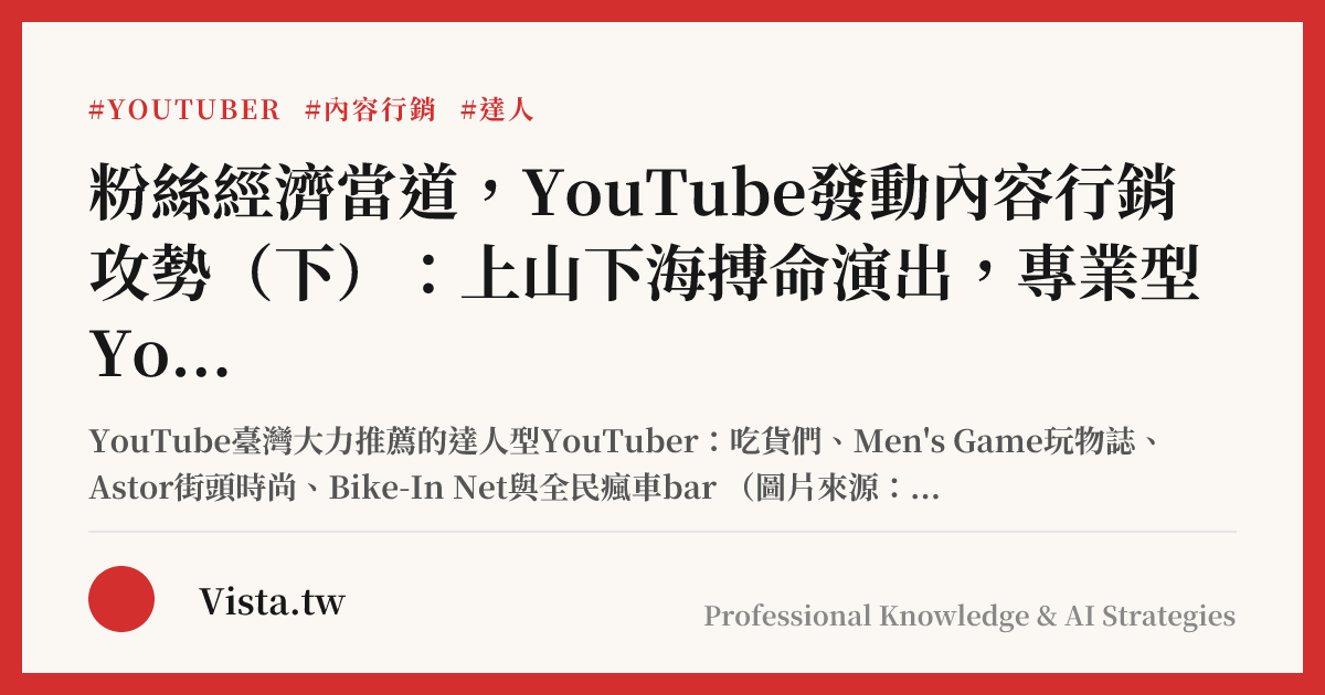 粉絲經濟當道，YouTube發動內容行銷攻勢（下）：上山下海搏命演出，專業型YouTuber全力吸粉
