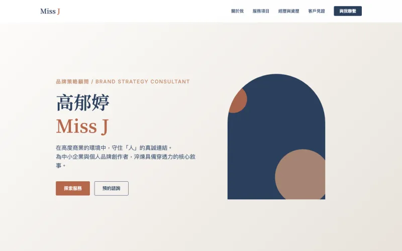 Miss J 品牌策略顧問