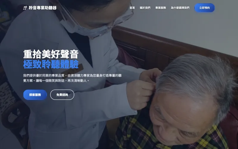 聆音專業助聽器